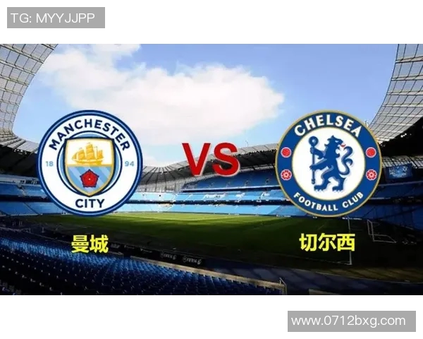 切尔西对曼城比赛直播信息及观看方式详解